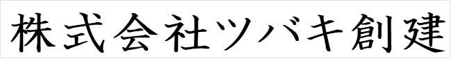 ツバキ創建