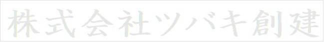 ツバキ創建
